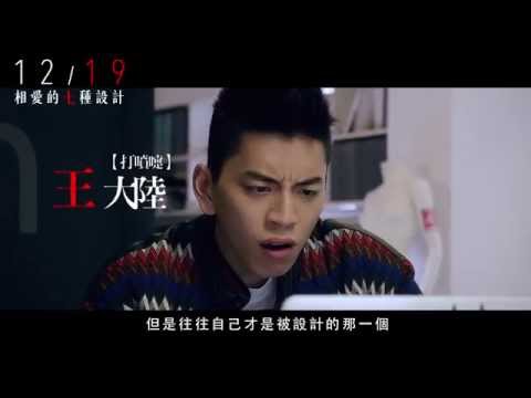 【相愛的七種設計】 正式預告