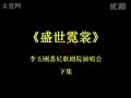 李玉刚悉尼演唱会（下）Li Yugang Sydney Concert (part 2)