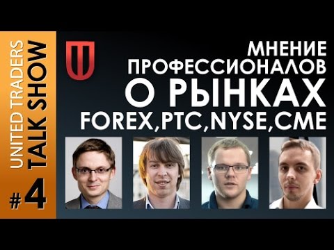 ut - В гостях у Анатолия Радченко - Тимофей Мартынов (РБК, sMart-Lab), Дмитрий Черемушкин (Xelius), Р. Вишневский (United Traders). Подробнее про обучающий...