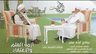 برنامج| #أزمة_عصر | المفكر الحبيب#أبوبكر_المشهور | أزمة العلم والإعتقاد -