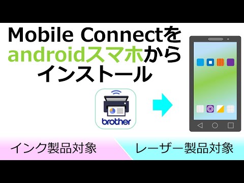 Brother MobileConnectをインストール (iOS編) 