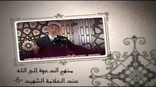 6 - منهج الدعوة إلى الله عند العلامة الشهيد | منطلق دعوة الفاجر أو الفاسق إلى الله
