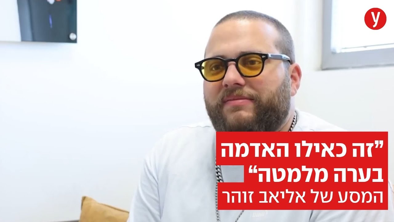"זה היה משהו מטורף": כך אליאב זוהר כבש את YouTube