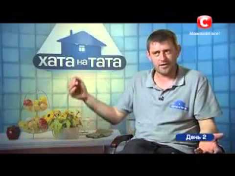 Самая интересная хата на тата