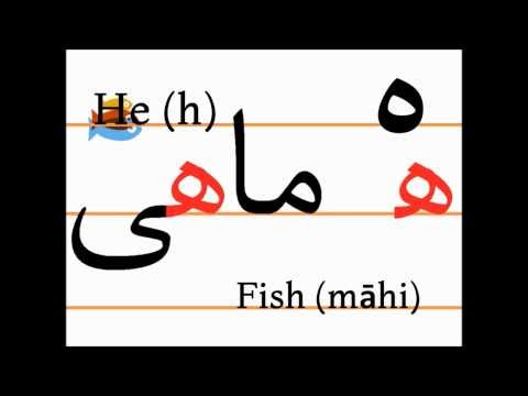 Учим персидский алфавит (he, māhi)
