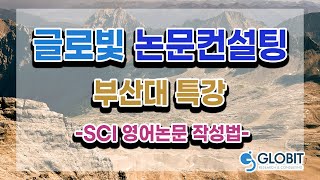 논문컨설팅 글로빛 - 부산대sci작성법