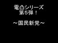 【児ポ法】電凸シリーズ5 国民新党(09年06月26日)