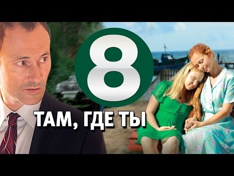 Там, где ты 8 серия сериал, 2014 мелодрама,20.03.2014