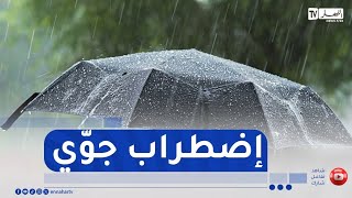 عودة الأمطار و الثلوج بهذه المناطق بداية من الأسبوع المقبل