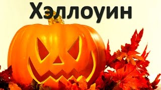 Хэллоуин в Испании