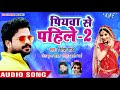 Ritesh Pandey NEW HIT SONG 2018 - पियवा से पहिले-2 - Ritesh Pandey - Bhojpuri Hit Song 2018 Ritesh Pandey NEW HIT SONG 2018 - पियवा से पहिले-2 - Ritesh Pandey - Bhojpuri Hit Song 2018