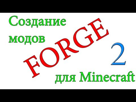 Как создать мод для майнкрафт с помощью forge