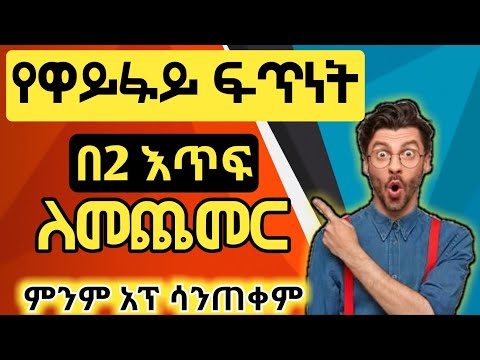 የኢንተርኔት ፍጥነት በ3 እጥፍ ለመጨመር በነፃ | ያለ ምንም አፕ || Wifi Speed | Muller App 2020