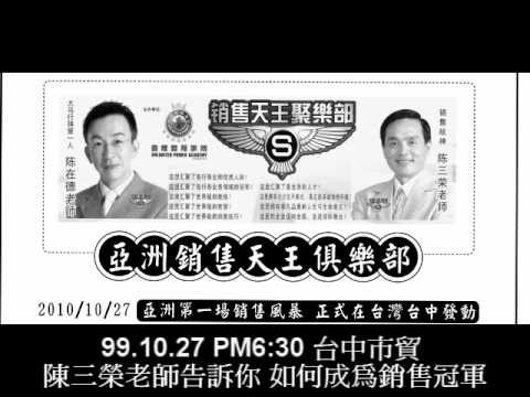 亞洲銷售天王陳三榮老師/台中廣播專訪10.27