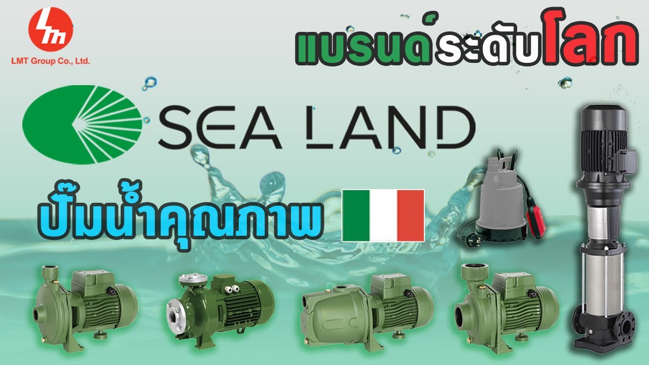 มาทำความรู้จัก SEA-LAND ปั๊มน้ำซีแลนด์ ปั๊มแบรนด์ดังระดับโลกจากประเทศอิตาลี