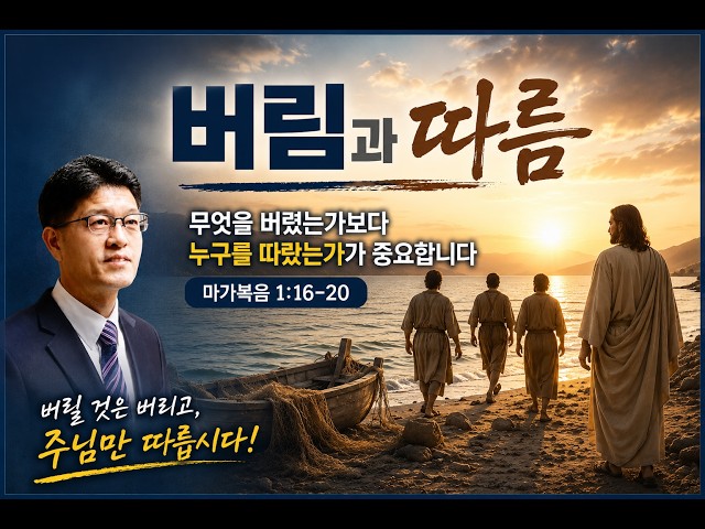 버림과 따름(마가복음 1:16~20)