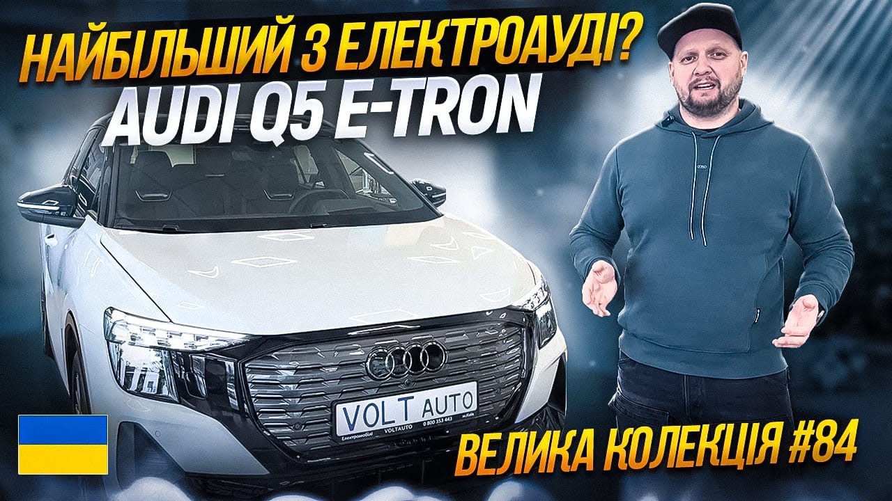 Про авто Електромобіль Audi Q5 E-Tron Про авто Електромобіль Audi Q5 E-Tron