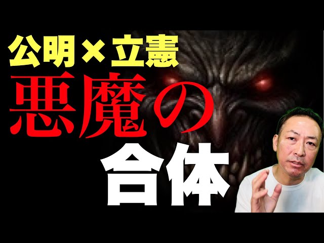 石田和靖が立憲・公明の新党結成を「悪魔の合体」と批判