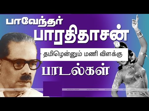Meedhulavuvom - பாரதிதாசன் பாடல்கள்.