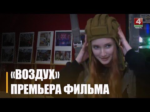 Напярэдадні 80-годдзя з дня зняцця блакады Ленінграда на Гомельшчыне пройдзе карціна «Паветра» видео