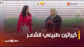 بالقهوة برك تقدري تديري فالدار " كيراتين طبيعي " لشعرك.تابعي الخطوات مع خبيرة التجميل #حليمة_بوعلي