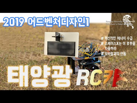 [한양로봇] - 태양광 RC카(2019 어벤디 3조)