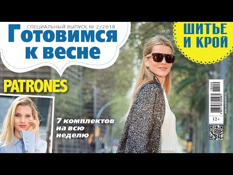 Шитье и крой patrones 2018 Шитье и крой patrones 2018