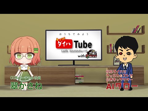 第１回『おうちでみよう レッツ！ダイハチューブ with 岐阜スゥープス』