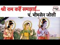 Download श्री राम कहैं समझाई Pandit Bhimsen Joshi Shri Ram Bhajan Sahitya Tak Mp3 Song