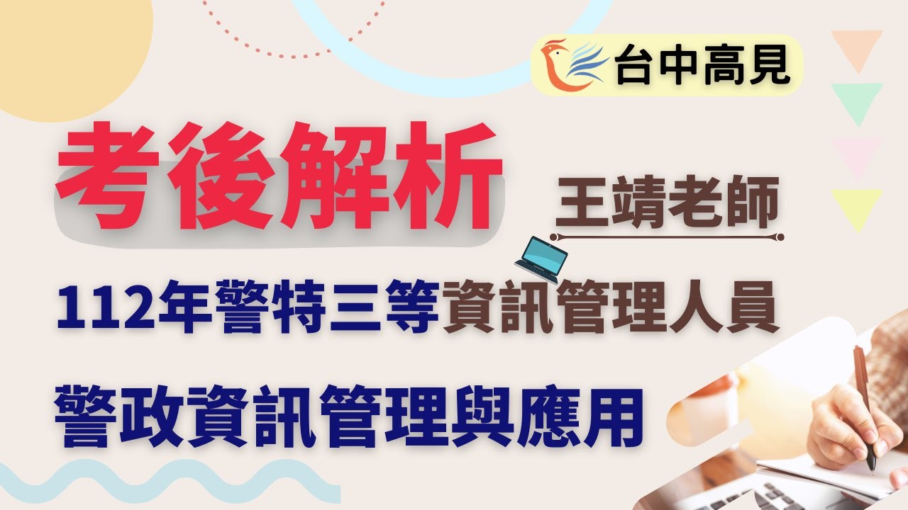 警政資訊管理與應用考後解析(搶先看)│王靖老師