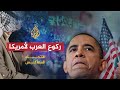 هل العرب قادرون على مواجهة الضغوط الأمريكية 