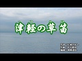 『津軽の風笛』水城なつみ　カバー　2019年8月21日発売