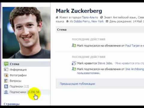 Зачем нужны подписчики на FaсeBook?