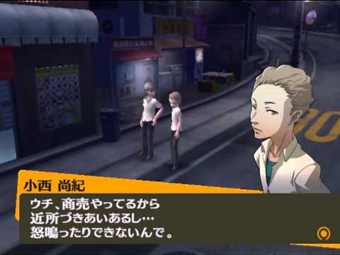 ペルソナ4 小西尚紀コミュ