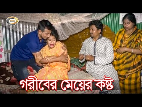 গরীবের মেয়ের কষ্ট | Goriber Meyer Kosto | জীবন বদলে দেয়া একটি শর্টফিল্ম অনুধাবন -৭