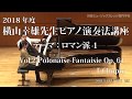 第5回 2018年度 横山幸雄ピアノ演奏法講座 Vol.2
