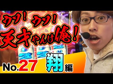 パチスロ【諸ゲン以上の一撃爆乗せを魅せる!!】王道 〜No.27 翔編〜【政宗2】<ガチ実戦ランキング>