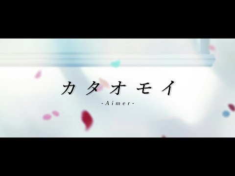 カタオモイ/Aimer covered by 戌亥とこ