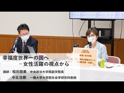 講師:稲田朋美 中央政治大学院副学院長、中北浩爾 一橋大学大学院社会学研究科教授/テーマ:「幸福度世界一の国へ-女性活躍の視点から」【第3期「まなびと塾」後期・第2回講座】(2022.3.15)