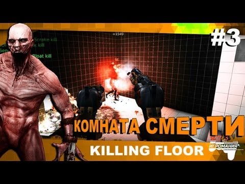 Killing Floor #3 - Комната смерти