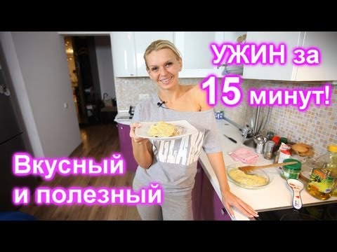 Диеты, рецепты- Вкусный и полезный ужин за 15 минут!