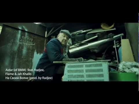 Aidar (of BMM) feat. Flame, Radjee, Jah Khalib - На Своей Волне