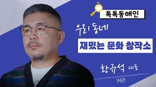 황규석 커먼 대표