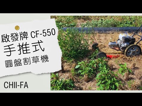 啟發牌CF-550 割樁與割草演示