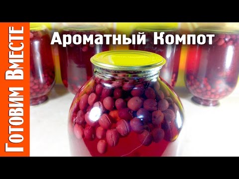 Кизиловый Компот. Вкусный Рецепт Кизилового Компота. #ГотовимВместе