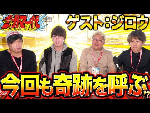 【番組リニューアル!!】ボートガマ一代 #16 前半 ゲスト:ジロウ【くり&マリブ鈴木&ジャスティン翔&鬼Dイッチー】ボートレース蒲郡