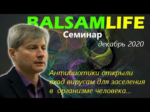 Balsamlife: Семинар декабрь Есипов: Антибиотики открыли вход в организм вирусам...