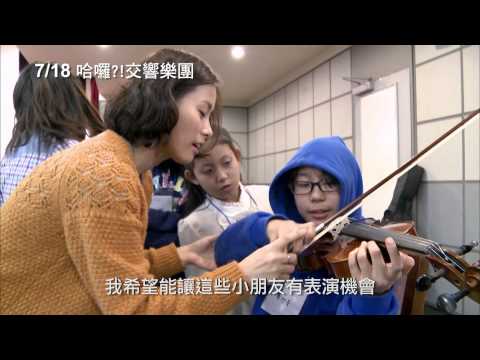 【哈囉？！交響樂團】的預告 2014/07/18發行