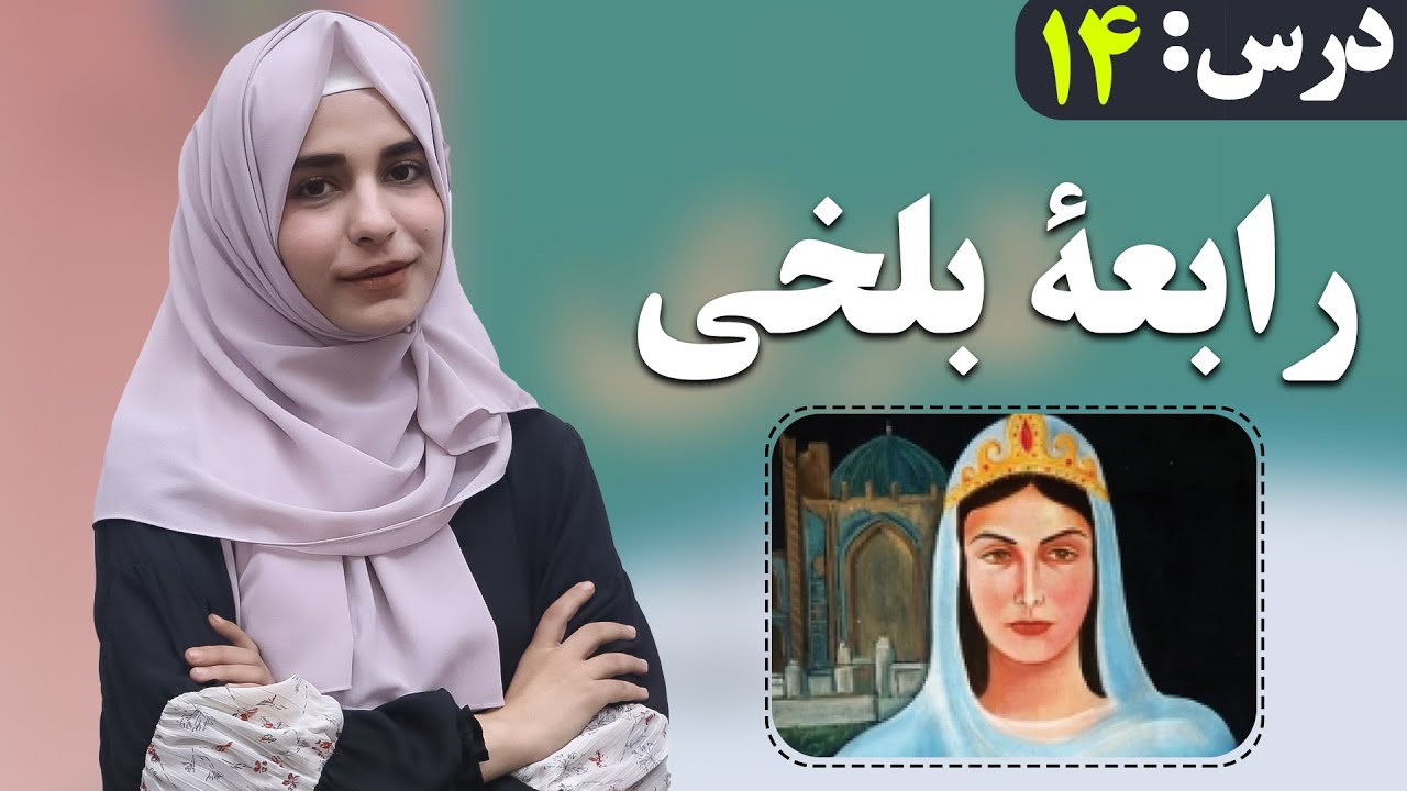 Dari Class 6 Lesson 14 دری صنف ششم - درس 14- رابعه بلخی | لوست 14- رابعه بلخی - د شپږم صنف دری