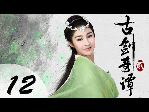 【ENG SUB】古剑奇谭二 12 | Swords of Legends II EP12(付辛博、颖儿、李治廷、张智尧主演)